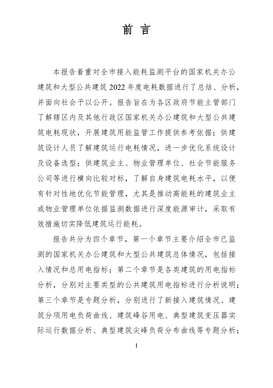 深圳市大型公共建筑能耗监测情况报告（2022 年度）--深圳建筑科研院_第2页