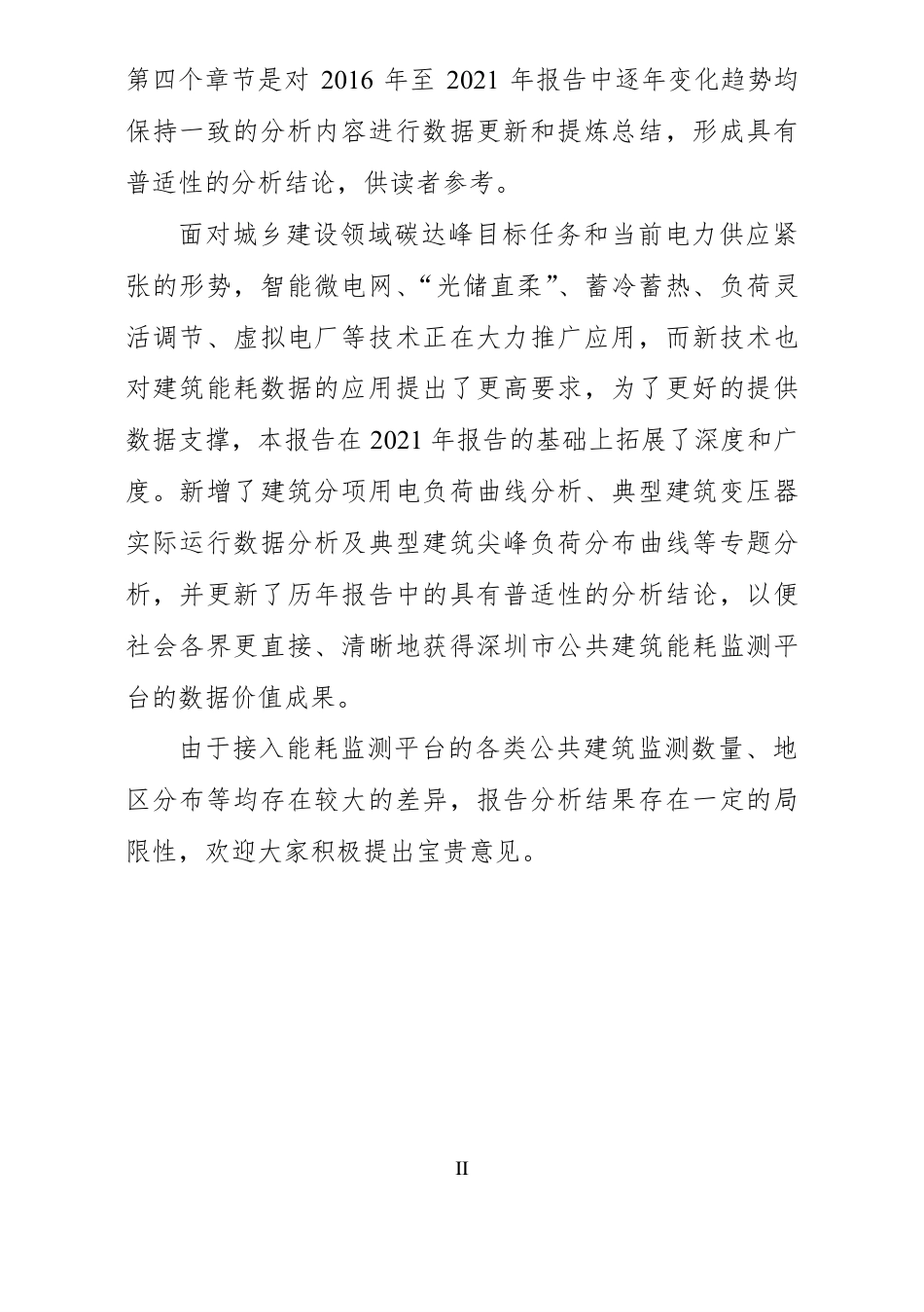 深圳市大型公共建筑能耗监测情况报告（2022 年度）--深圳建筑科研院_第3页
