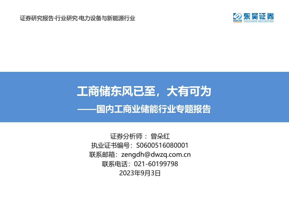 东吴证券：工商储东风已至，大有可为（65页）_第1页