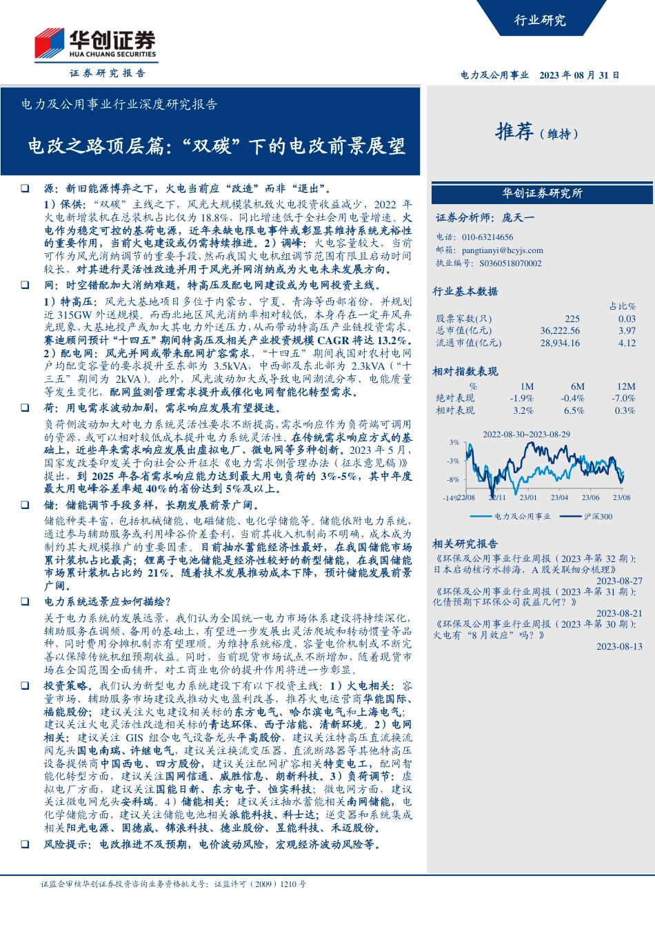 华创证券：电改之路顶层篇，“双碳”下的电改前景展望_第1页