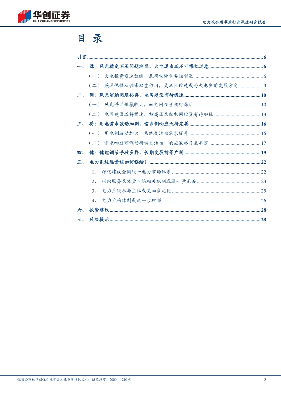 华创证券：电改之路顶层篇，“双碳”下的电改前景展望_第3页