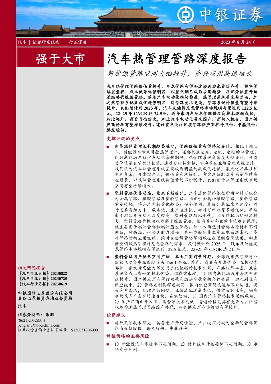 中银证券：汽车新能源管路空间大幅提升，塑料应用高速增长_第1页