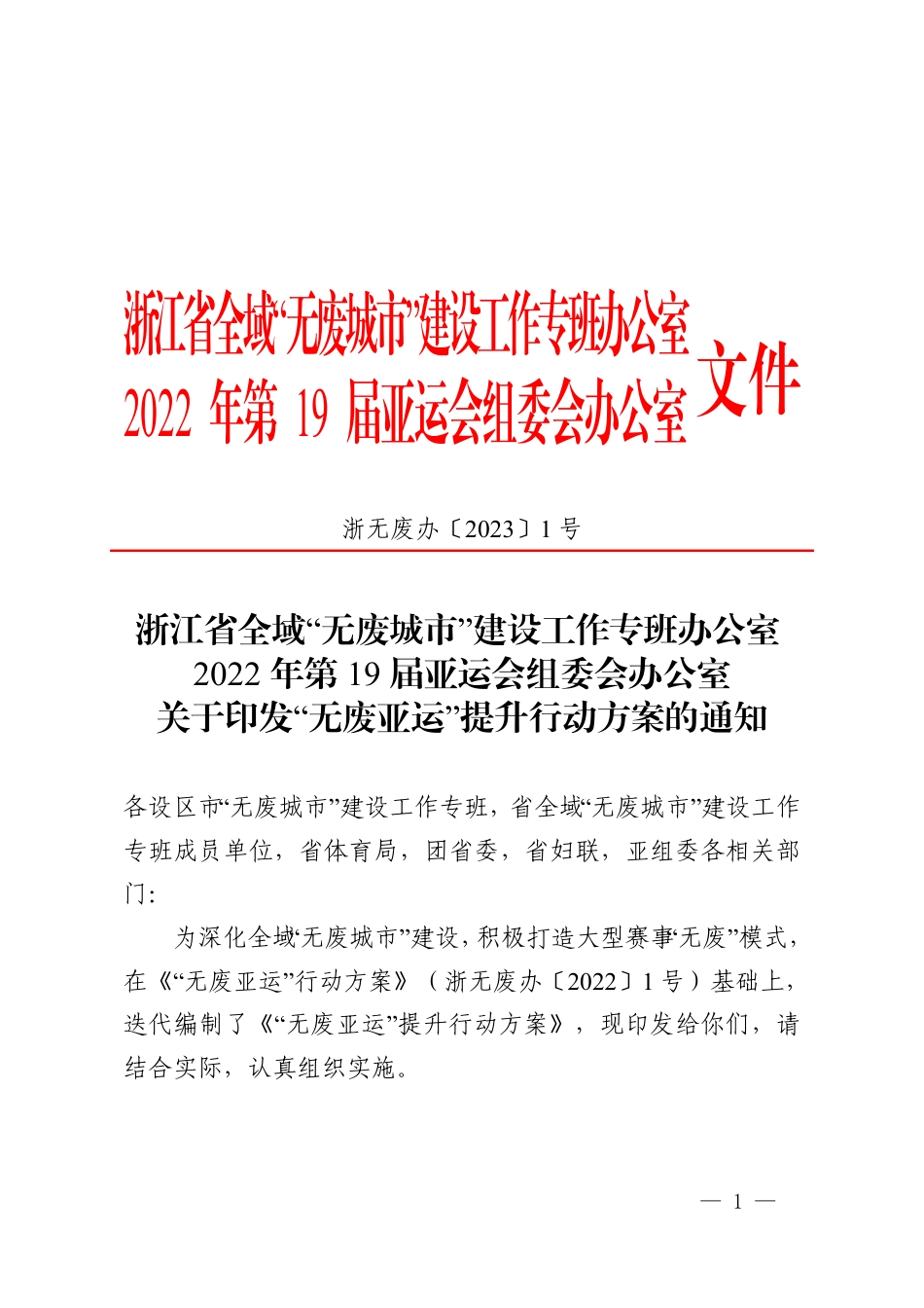 【政策】“无废亚运”提升行动方案_第1页