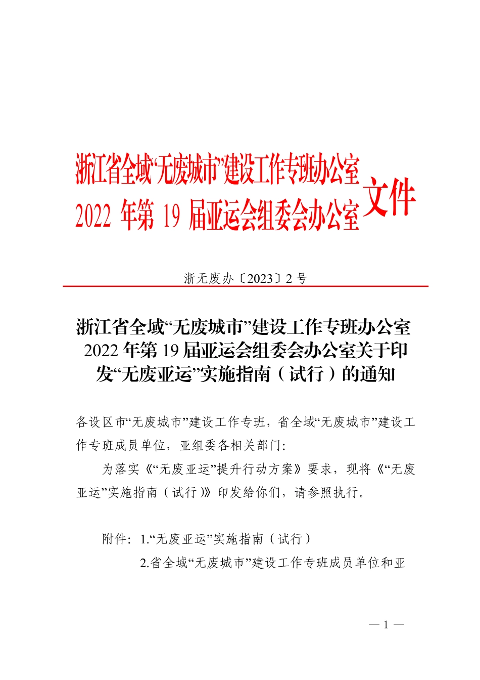 【政策】“无废亚运”实施指南（试行）_第1页