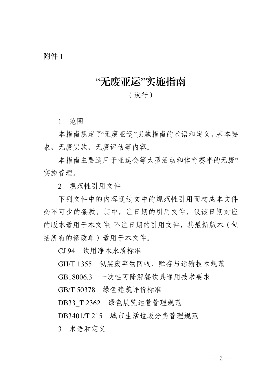 【政策】“无废亚运”实施指南（试行）_第3页