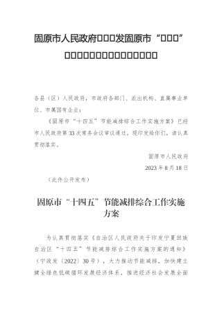 【政策】固原市“十四五”节能减排综合工作实施方案