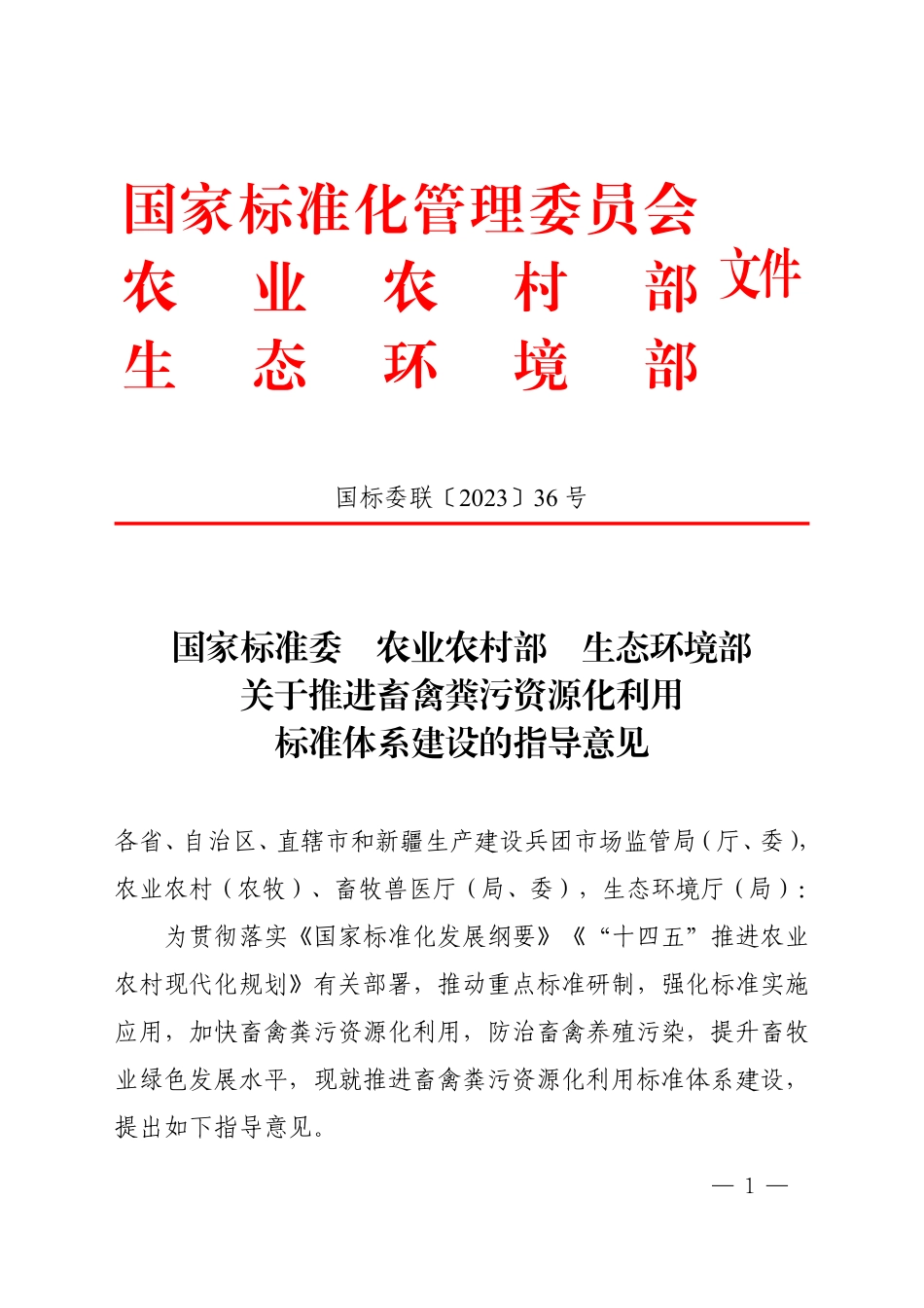 【政策】关于推进畜禽粪污资源化利用标准体系建设的指导意见_第1页