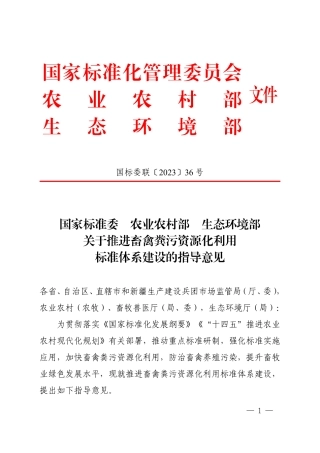 【政策】关于推进畜禽粪污资源化利用标准体系建设的指导意见