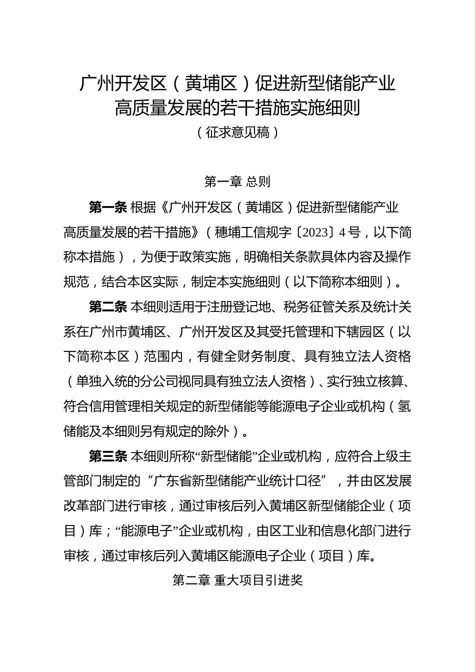 【政策】广州开发区（黄埔区）促进新型储能产业高质量发展的若干措施实施细则（征求意见稿）_第1页