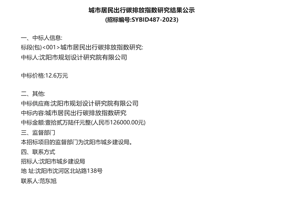 【中标】碳排放12.6万-城市居民出行碳排放指数研究结果公示-沈阳市规划设计研究院有限公司_第1页