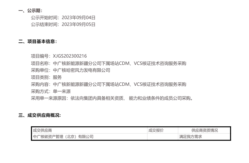 【中标】碳汇-中广核新能源新疆分公司下属场站CDM、VCS核证技术咨询服务采购项目单一来源采购成交结果公示-中广核碳资产管理（北京）有限公司_第1页