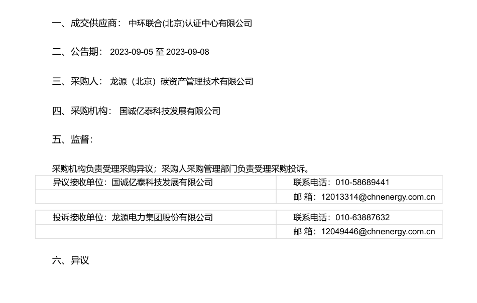 【中标】碳汇-龙源电力碳资产公司CCER项目审定服务项目(第一批)询价采购采购结果公告中环联合(北京)认证中心有限公司_第1页