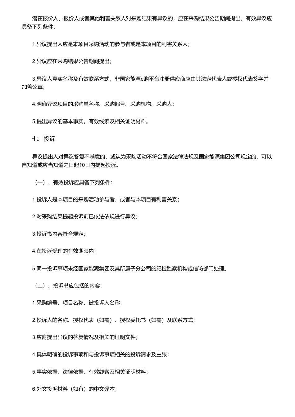 【中标】碳汇-龙源电力碳资产公司CCER项目审定服务项目(第一批)询价采购采购结果公告中环联合(北京)认证中心有限公司_第2页