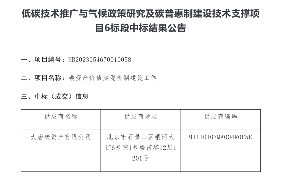 【中标】碳汇49万-低碳技术推广与气候政策研究及碳普惠制建设技术支撑项目6标段中标结果公告-大唐碳资产有限公司_第1页