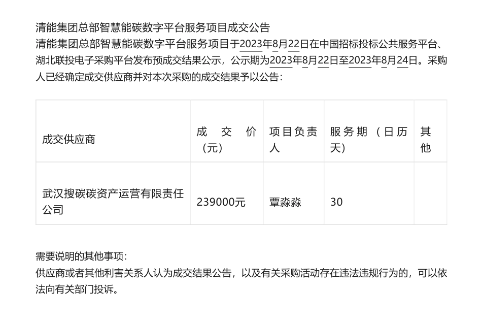 【中标】碳服务23.9万-清能集团总部智慧能碳数字平台服务项目成交公告-武汉搜碳碳资产运营有限责任_第1页