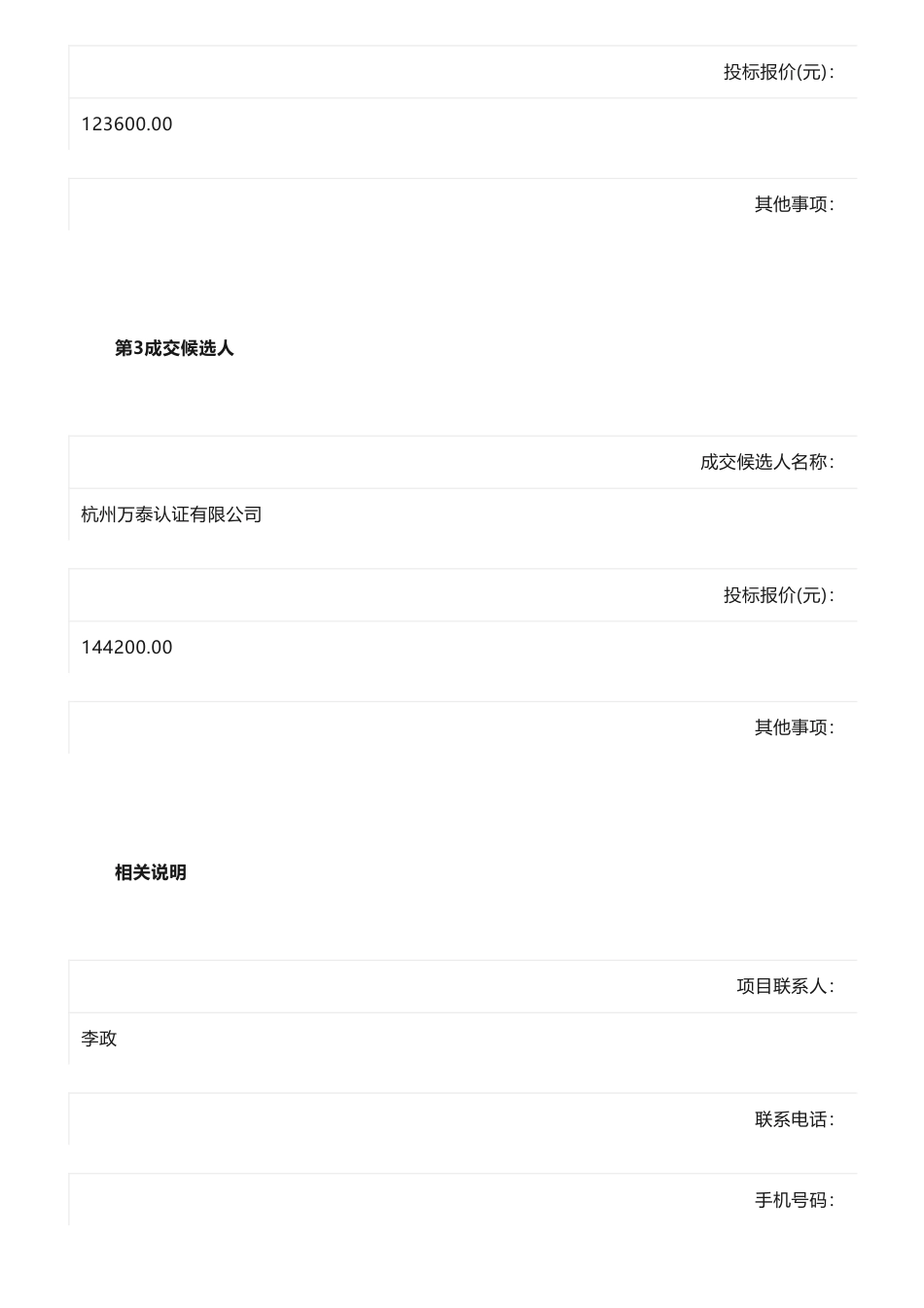 【中标】碳服务8.15万-碳排放核查评价服务项目候选人公示-安徽中鸿认证服务有限公司_第3页