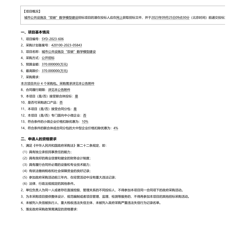 【招标】碳平台370万-城市公共设施及“双碳”数学模型建设_第1页