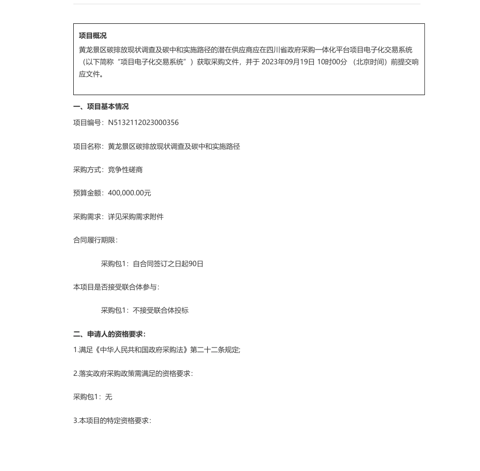 【招标】碳排放40万-黄龙国家级风景名胜区管理局黄龙景区碳排放现状调查及碳中和实施路径竞争性磋商公告_第1页