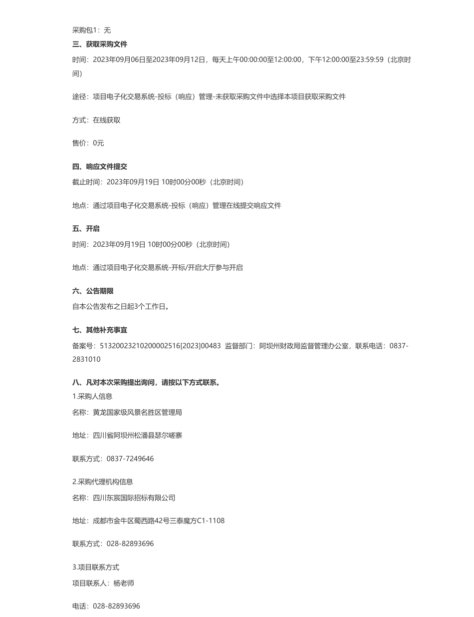 【招标】碳排放40万-黄龙国家级风景名胜区管理局黄龙景区碳排放现状调查及碳中和实施路径竞争性磋商公告_第2页