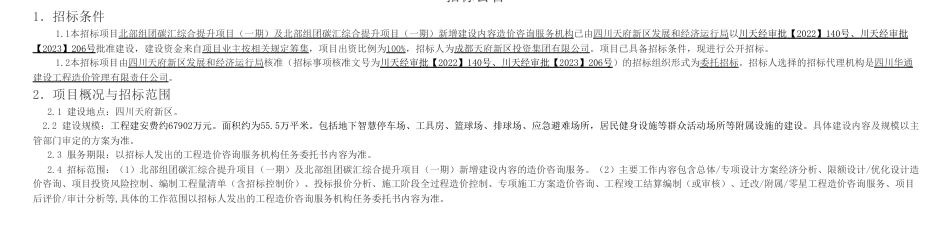 【招标】碳汇6.79万-四川省公共资源交易信息网_第1页