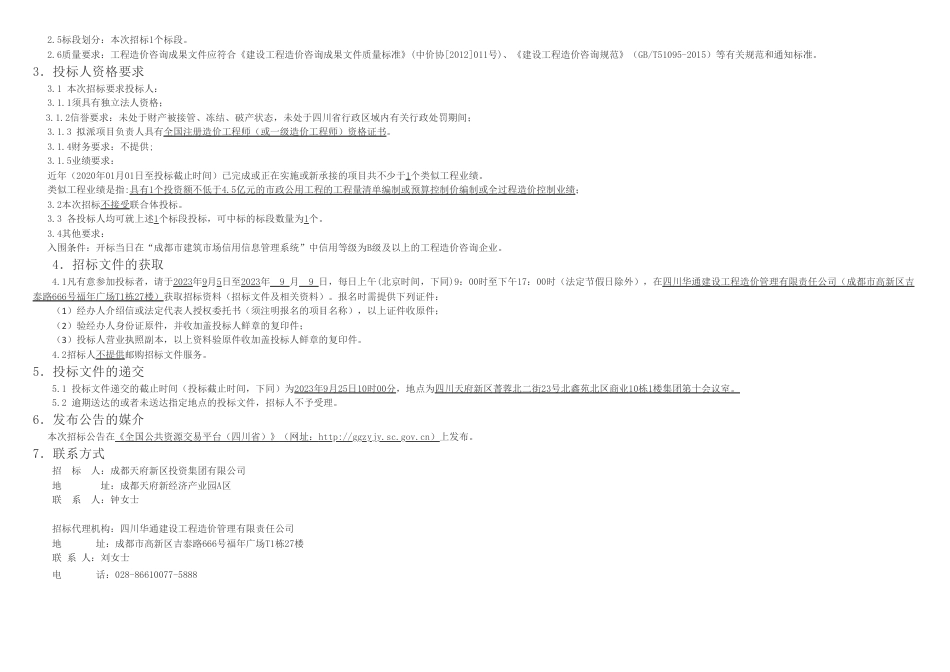【招标】碳汇6.79万-四川省公共资源交易信息网_第2页