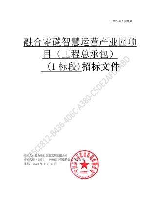【招标文件】青岛融合零碳智慧运营产业园项目（工程总承包）