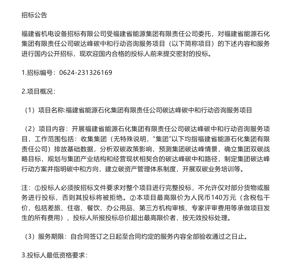 【招标】碳服务2.8万-福建省能源石化集团有限责任公司碳达峰碳中和行动咨询服务项目_第1页