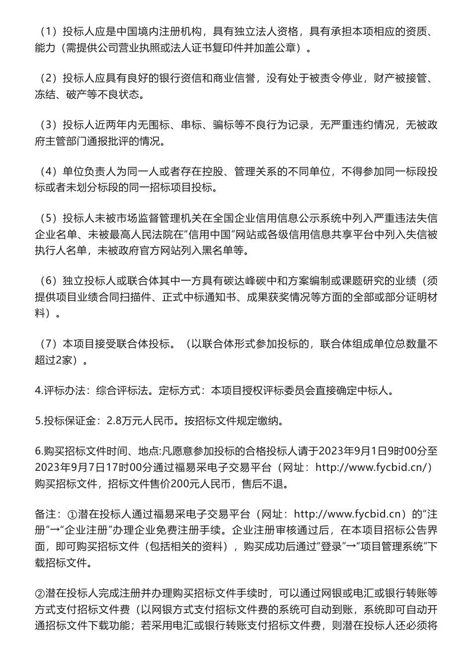 【招标】碳服务2.8万-福建省能源石化集团有限责任公司碳达峰碳中和行动咨询服务项目_第2页