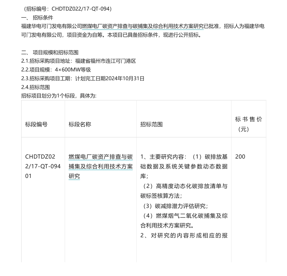 【招标】碳方案-福建华电可门发电有限公司相关项目-燃煤电厂碳资产排查与碳捕集及综合利用技术方案研究_第1页