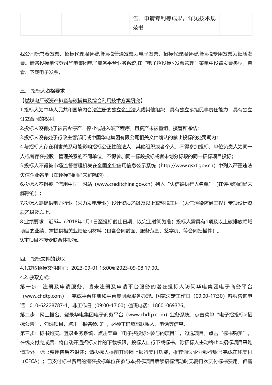 【招标】碳方案-福建华电可门发电有限公司相关项目-燃煤电厂碳资产排查与碳捕集及综合利用技术方案研究_第2页