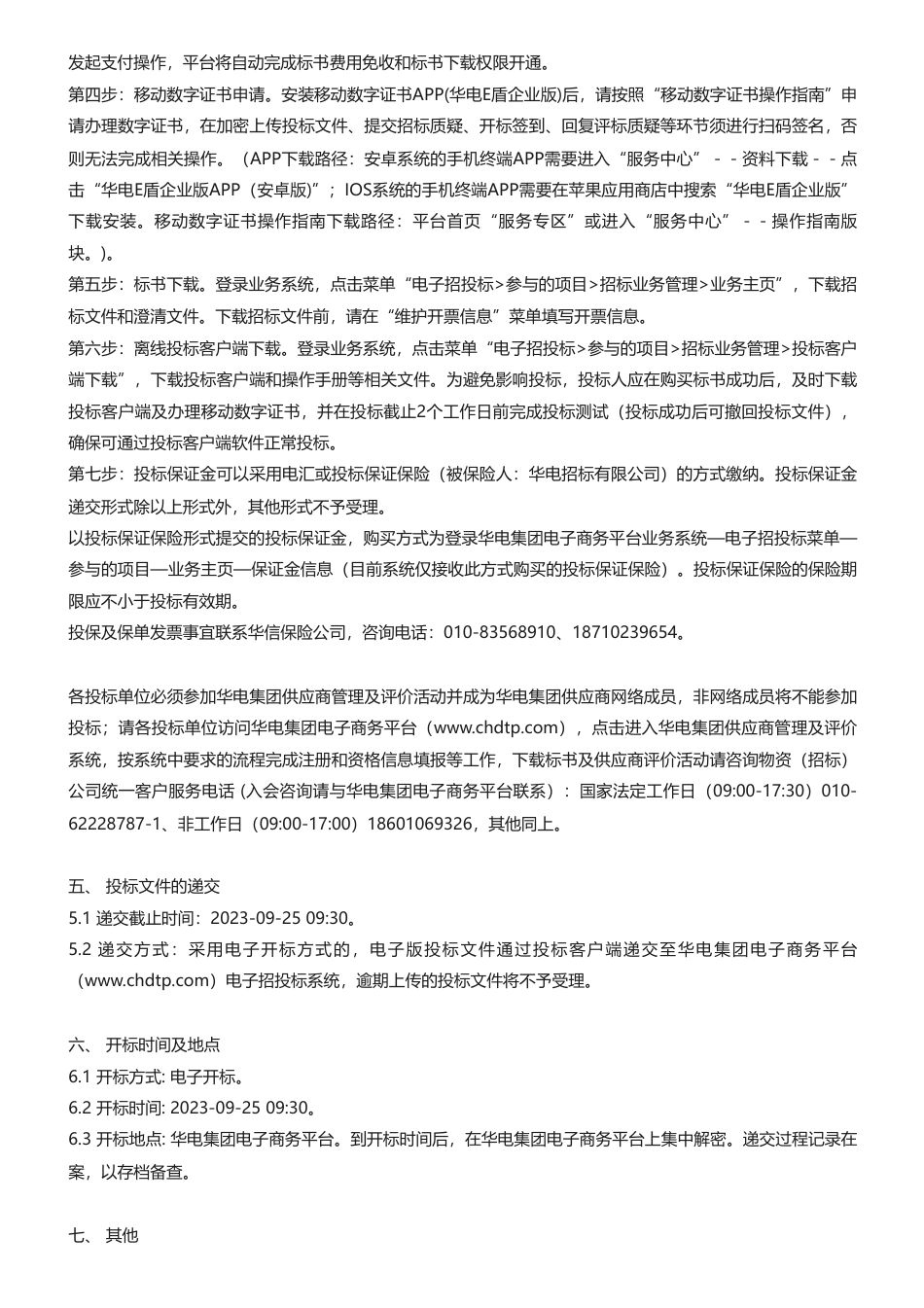 【招标】碳方案-福建华电可门发电有限公司相关项目-燃煤电厂碳资产排查与碳捕集及综合利用技术方案研究_第3页