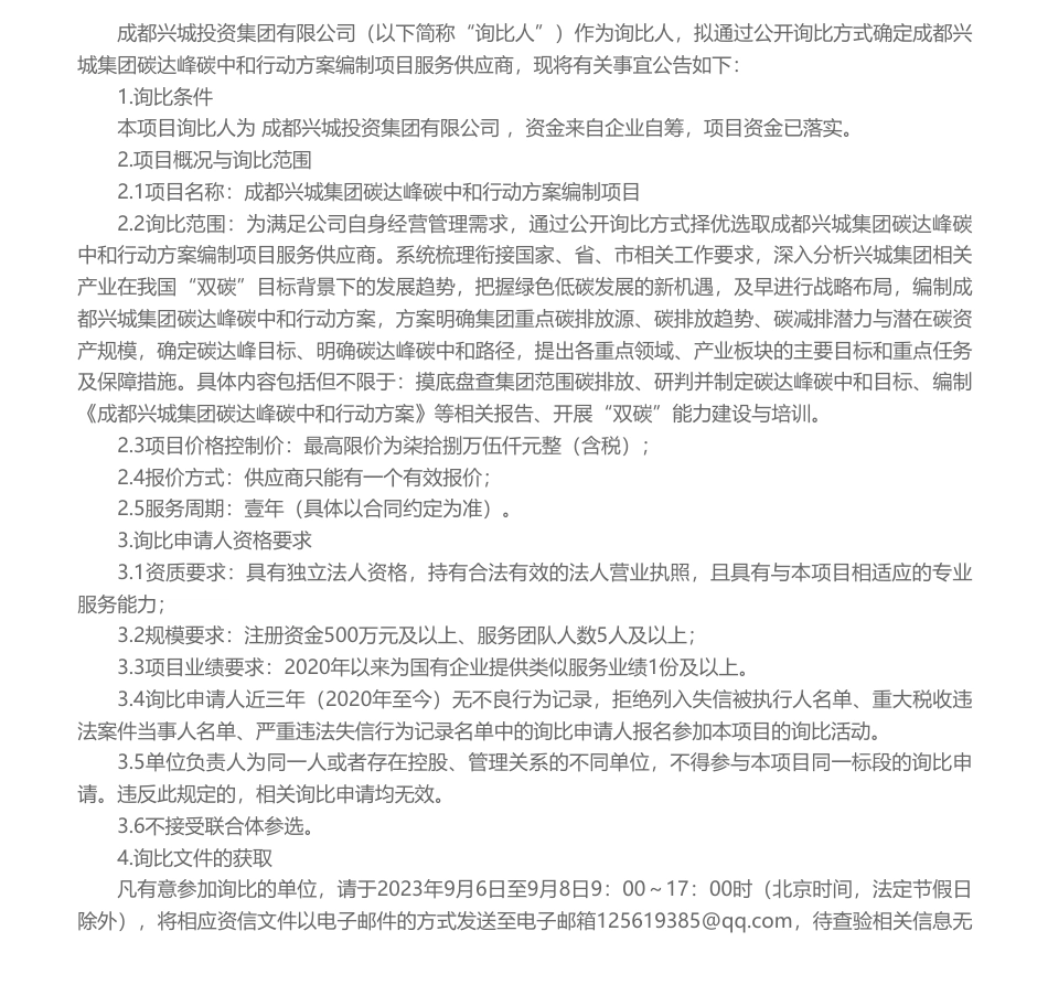 【招标】碳方案78.5万-成都兴城投资集团有限公司碳达峰碳中和行动方案编制项目询比公告_第1页