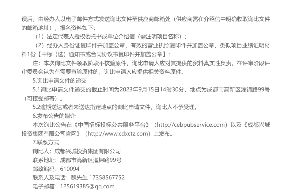 【招标】碳方案78.5万-成都兴城投资集团有限公司碳达峰碳中和行动方案编制项目询比公告_第2页