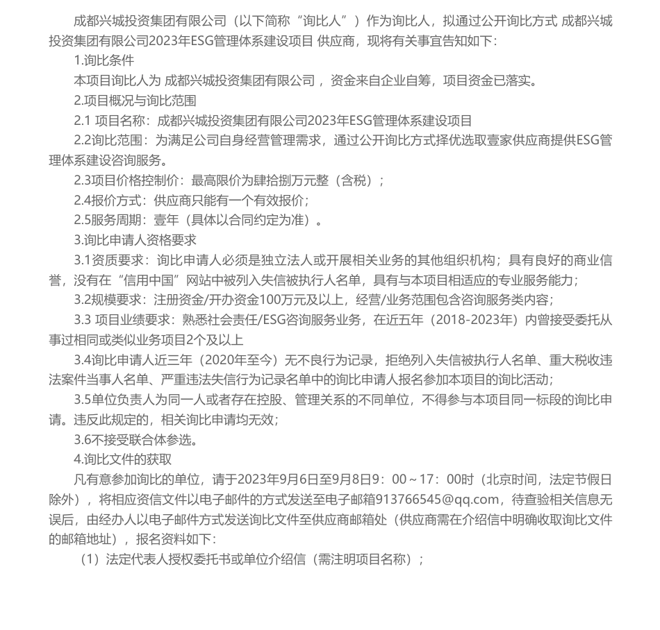 【招标】ESG48万-成都兴城投资集团有限公司 2023年ESG管理体系建设项目询比公告_第1页