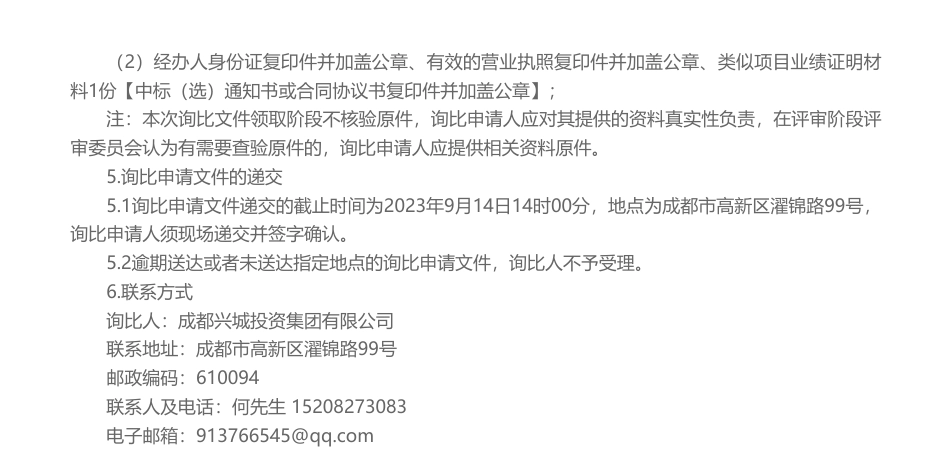 【招标】ESG48万-成都兴城投资集团有限公司 2023年ESG管理体系建设项目询比公告_第2页