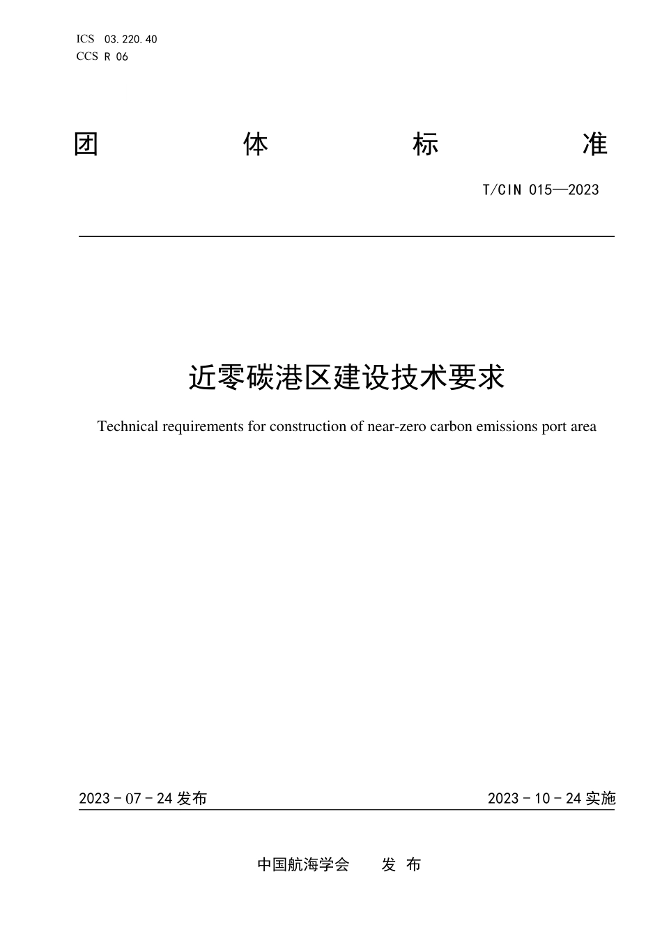 近零碳港区建设技术要求（T_CIN 015--2023）--中国航海学会_第1页