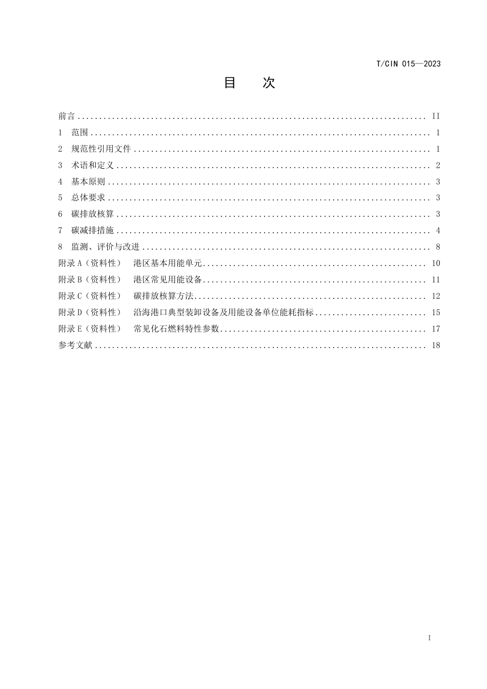 近零碳港区建设技术要求（T_CIN 015--2023）--中国航海学会_第2页