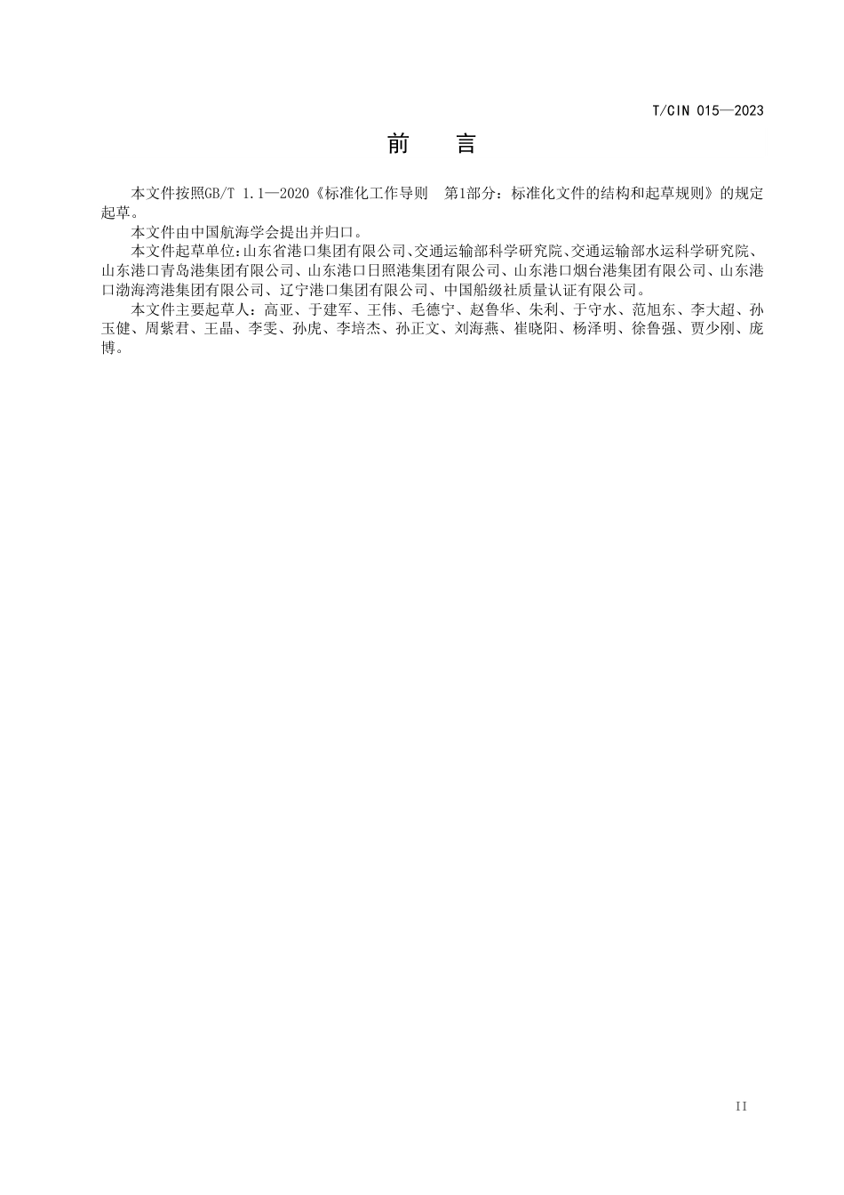 近零碳港区建设技术要求（T_CIN 015--2023）--中国航海学会_第3页