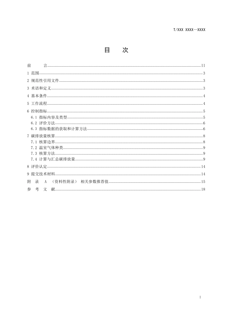 《零碳社区认定和评价指南》（征求意见稿）_第2页