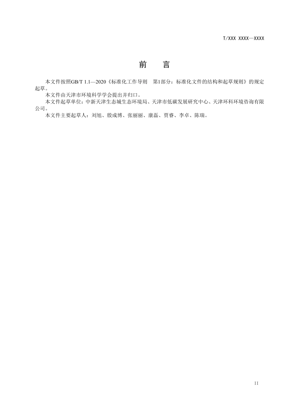 《零碳社区认定和评价指南》（征求意见稿）_第3页