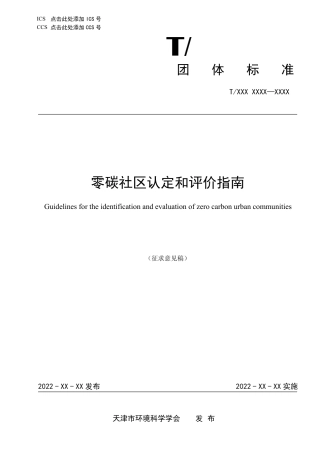 《零碳社区认定和评价指南》（征求意见稿）
