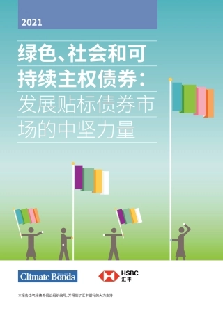 绿色、社会和可持续主权债券： 发展贴标债券市场的中坚力量-Climate Bonds