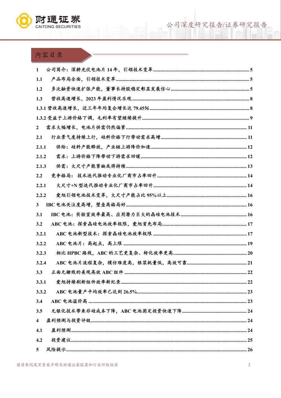 财通证券：引领行业技术变革，ABC电池组件打开第二增长曲线_第2页