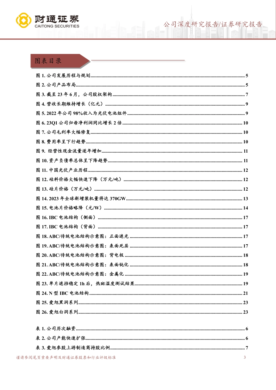 财通证券：引领行业技术变革，ABC电池组件打开第二增长曲线_第3页