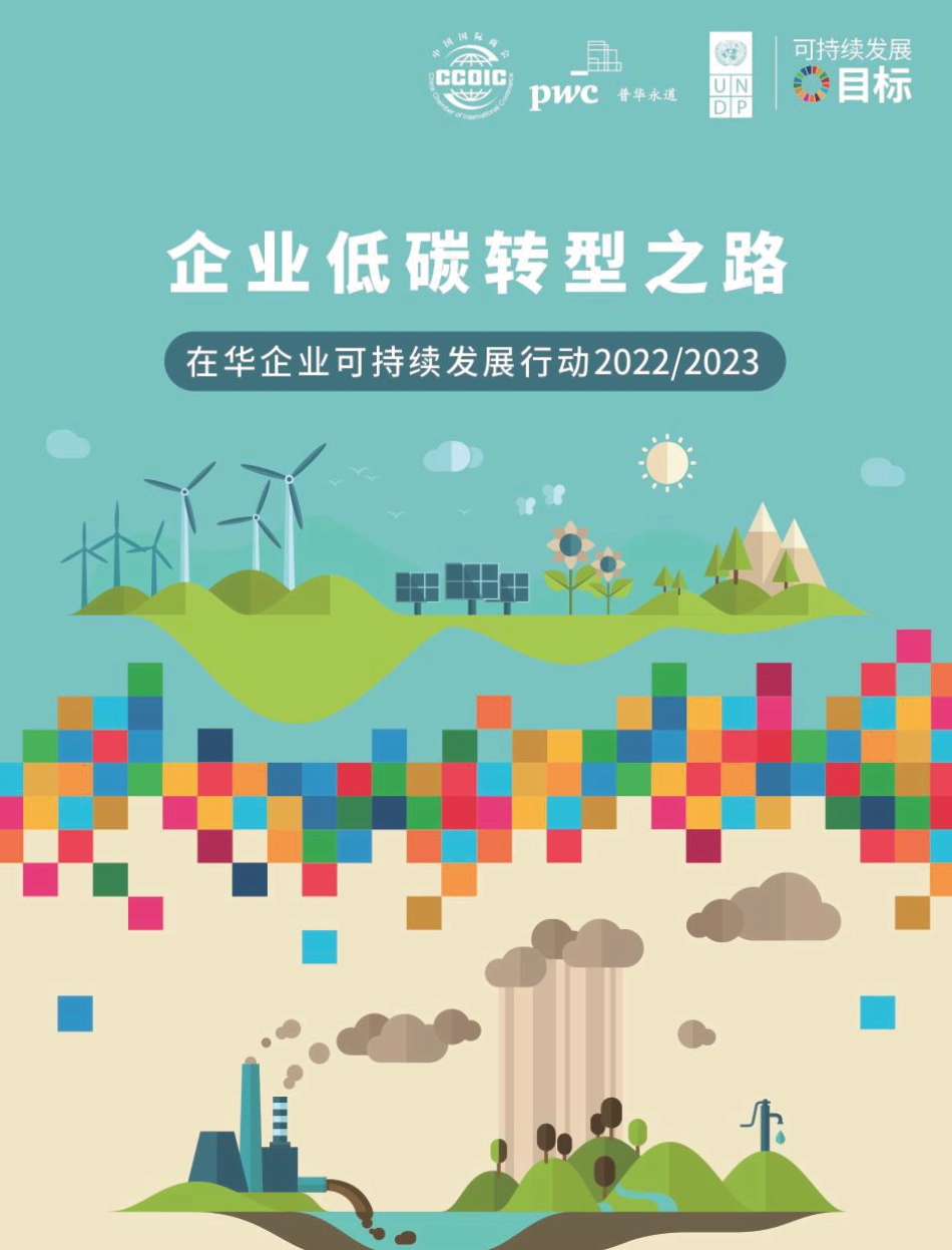 企业低碳转型之路：在华企业可持续发展行动2022-2023-普华永道&联合国开发计划署&中国国际商会-2023-71页_第1页