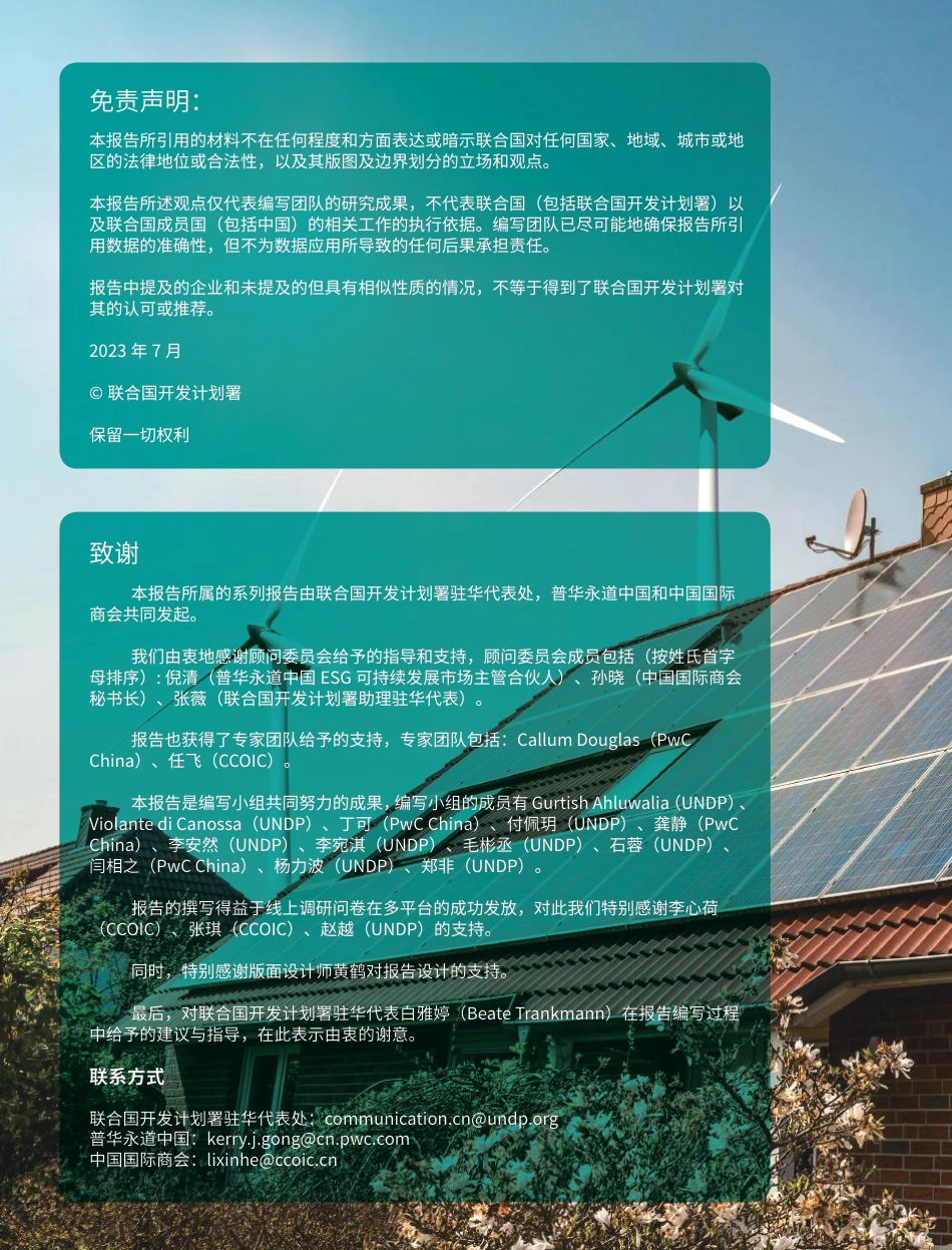 企业低碳转型之路：在华企业可持续发展行动2022-2023-普华永道&联合国开发计划署&中国国际商会-2023-71页_第2页