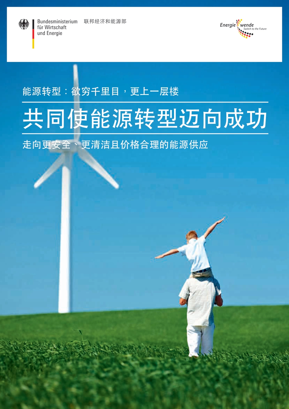 能源转型：共同使能源转型迈向成功--德国联邦经济和能源部_第1页