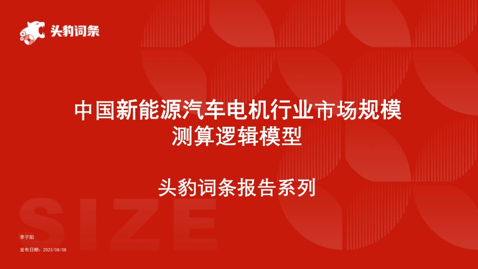 头豹：中国新能源汽车电机行业市场规模测算逻辑模型_第1页