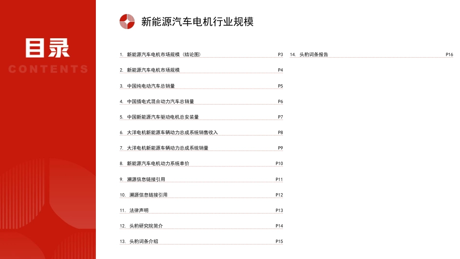 头豹：中国新能源汽车电机行业市场规模测算逻辑模型_第2页