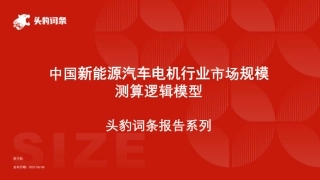 头豹：中国新能源汽车电机行业市场规模测算逻辑模型